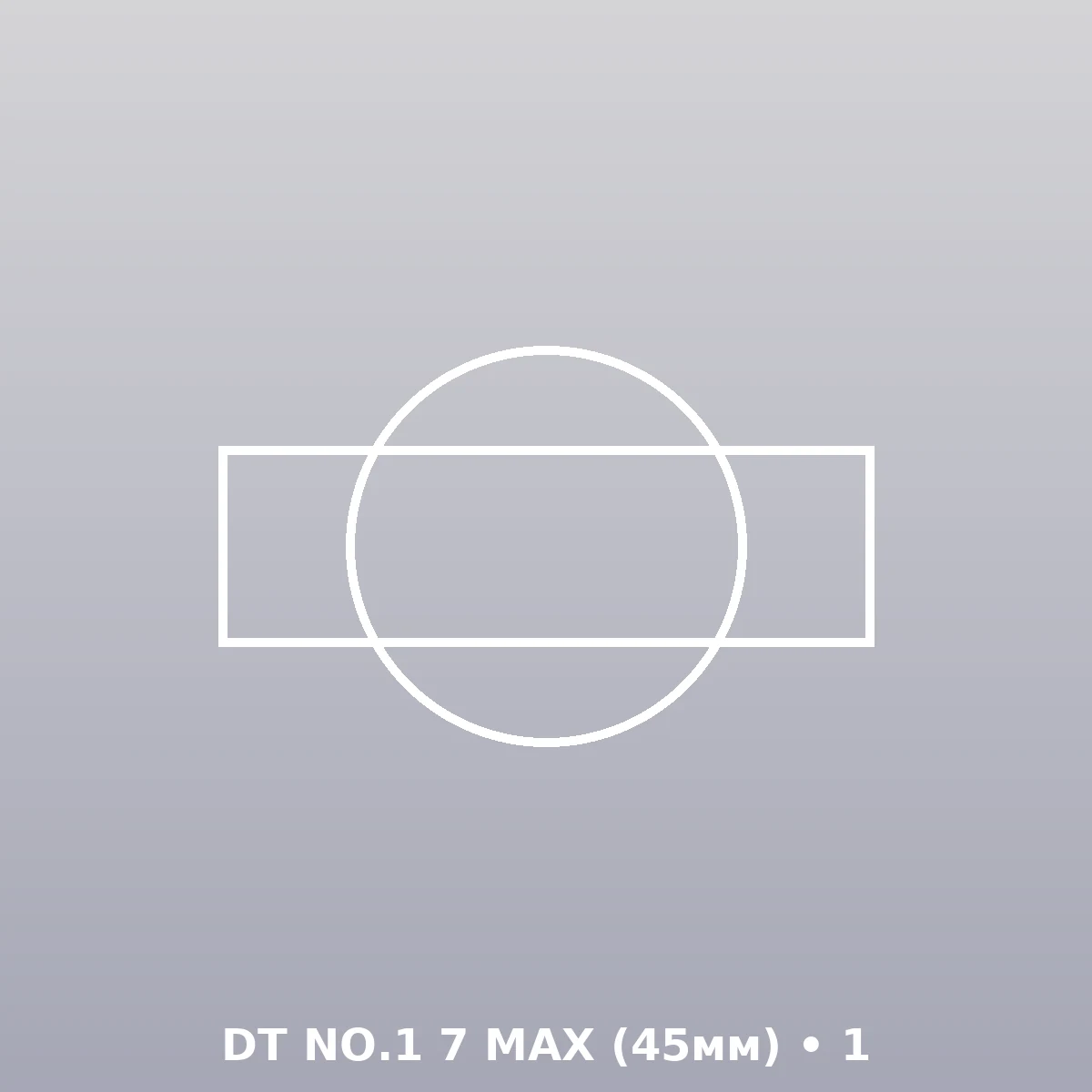 DT NO.1 7 MAX (45мм)