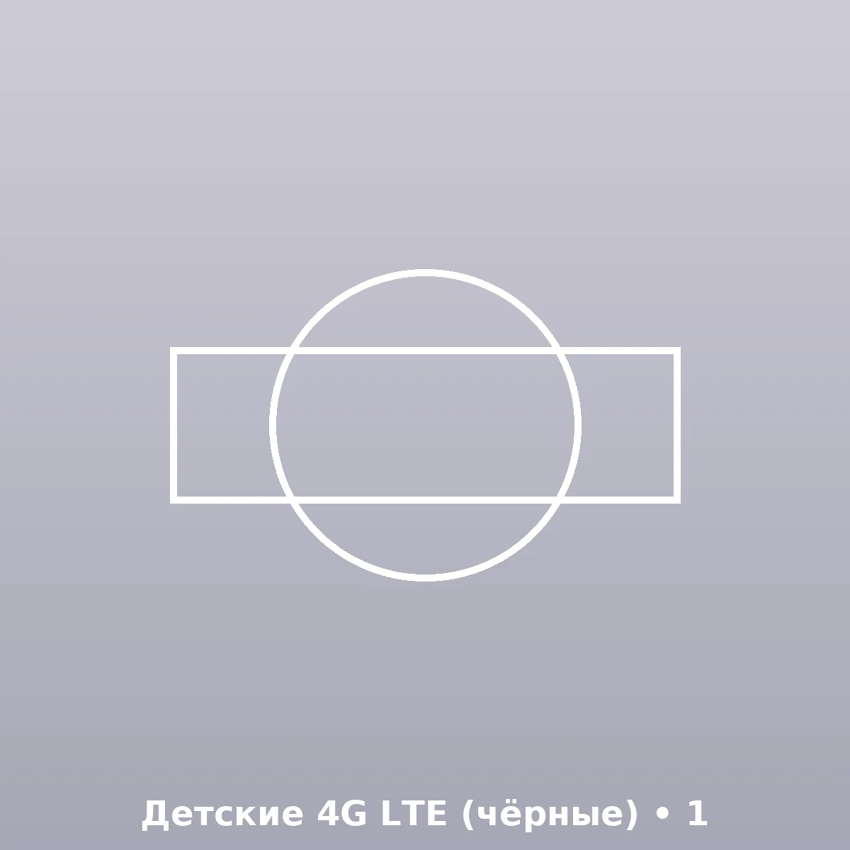 Детские 4G LTE (чёрные)